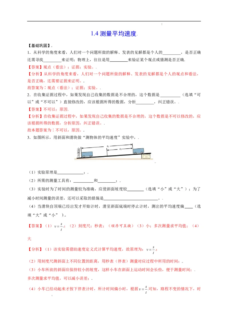 1.4测量平均速度（解析版）_1、初中学习资料_4-4、物理_4-4-3、初二物理上册_2023更新_5人教物理试卷8上同步练习新