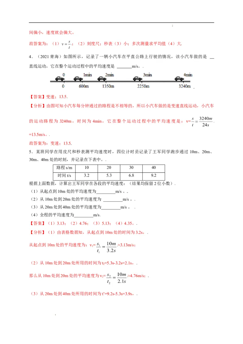 1.4测量平均速度（解析版）_1、初中学习资料_4-4、物理_4-4-3、初二物理上册_2023更新_5人教物理试卷8上同步练习新