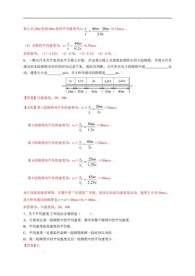 1.4测量平均速度（解析版）_1、初中学习资料_4-4、物理_4-4-3、初二物理上册_2023更新_5人教物理试卷8上同步练习新