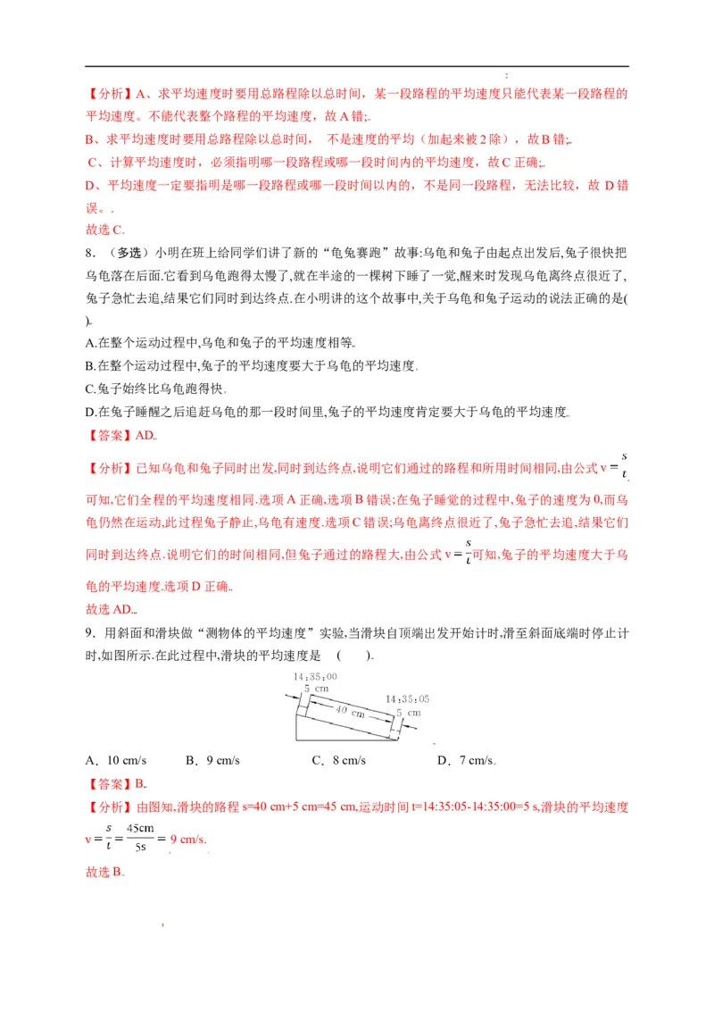 1.4测量平均速度（解析版）_1、初中学习资料_4-4、物理_4-4-3、初二物理上册_2023更新_5人教物理试卷8上同步练习新