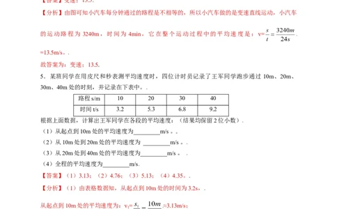 1.4测量平均速度（解析版）_1、初中学习资料_4-4、物理_4-4-3、初二物理上册_2023更新_5人教物理试卷8上同步练习新