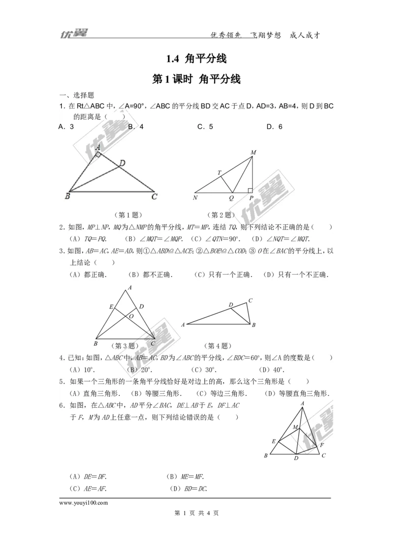 1.4第1课时角平分线_1、初中学习资料_4-2、数学_北师大版_北师大版初中数学8下_2022春八数下(BS)--各阶段精品试题_同步练习