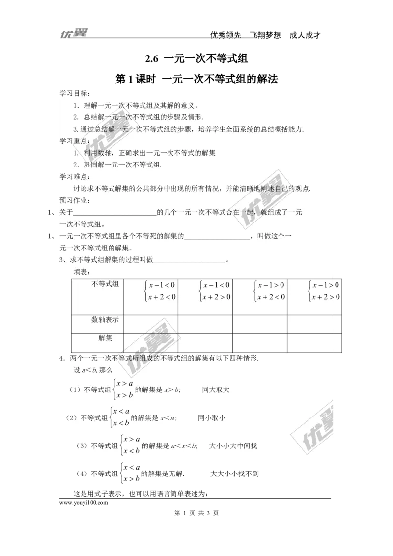 2.6第1课时一元一次不等式组的解法_1、初中学习资料_4-2、数学_北师大版_北师大版初中数学8下_2022春八数下(BS)--各阶段精品试题_同步练习