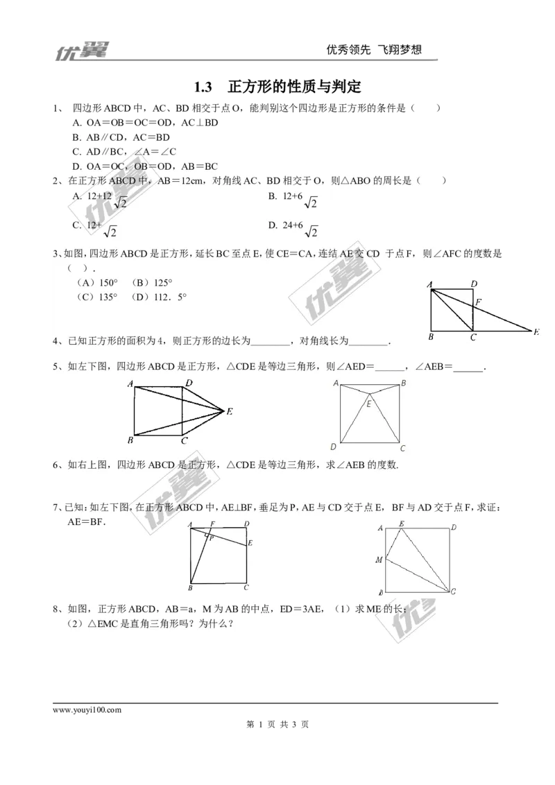 1.3正方形的性质与判定同步练习1_1、初中学习资料_4-2、数学_北师大版_北师大版初中数学9上_2022秋九数上(BS)--各阶段精品试题_同步练习
