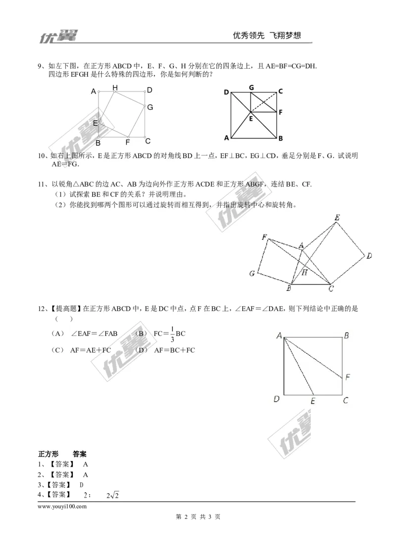 1.3正方形的性质与判定同步练习1_1、初中学习资料_4-2、数学_北师大版_北师大版初中数学9上_2022秋九数上(BS)--各阶段精品试题_同步练习