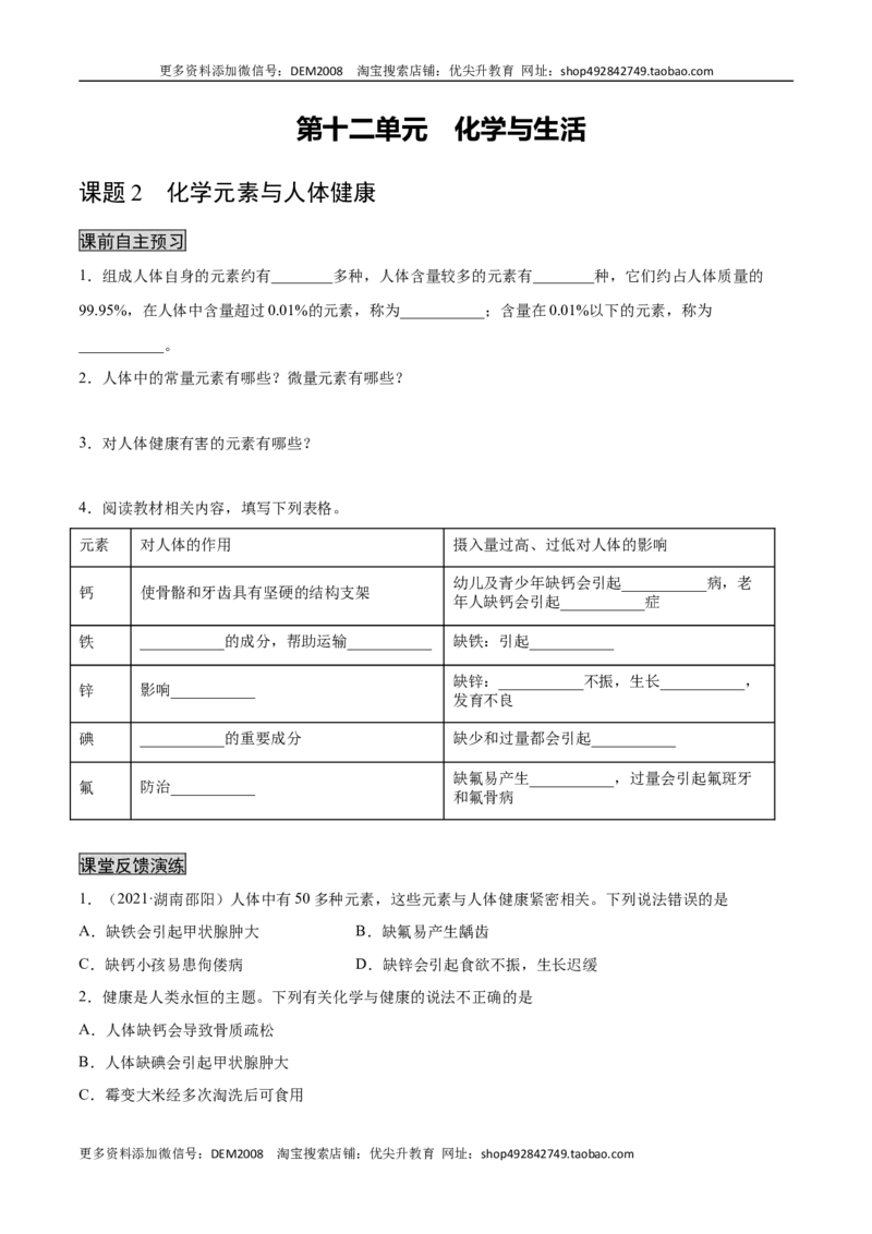 12.2化学元素与人体健康（人教版）（原卷版）_1、初中学习资料_4-5、化学_4-5-5、初三化学下册_人教化学九年级下课时练习（072份）_九年级化学下册同步课时轻松过（人教版）