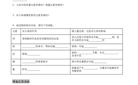 12.2化学元素与人体健康（人教版）（原卷版）_1、初中学习资料_4-5、化学_4-5-5、初三化学下册_人教化学九年级下课时练习（072份）_九年级化学下册同步课时轻松过（人教版）