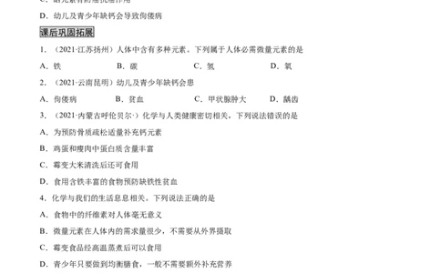 12.2化学元素与人体健康（人教版）（原卷版）_1、初中学习资料_4-5、化学_4-5-5、初三化学下册_人教化学九年级下课时练习（072份）_九年级化学下册同步课时轻松过（人教版）