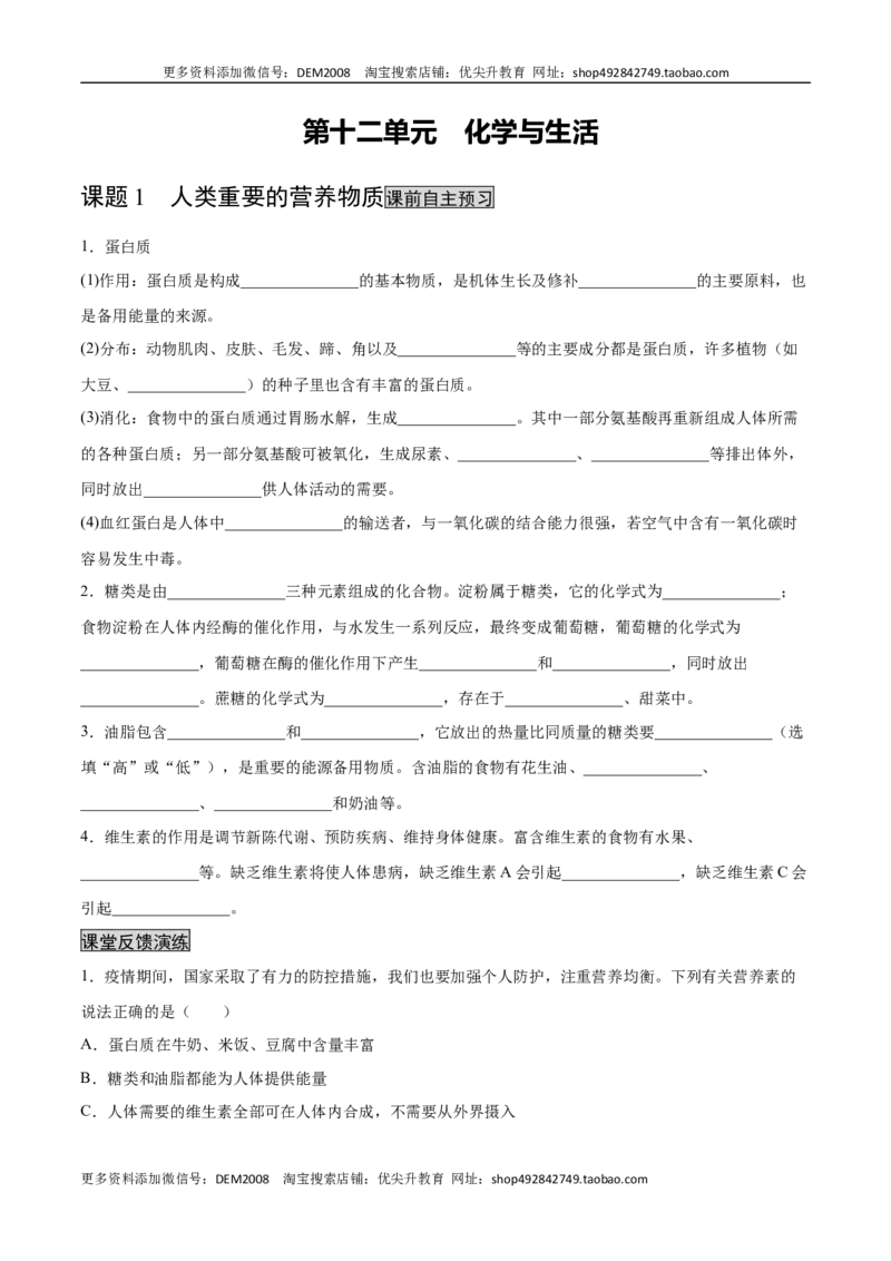 12.1人类重要的营养物质（人教版）（原卷版）_1、初中学习资料_4-5、化学_4-5-5、初三化学下册_人教化学九年级下课时练习（072份）_九年级化学下册同步课时轻松过（人教版）