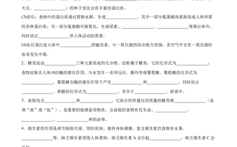 12.1人类重要的营养物质（人教版）（原卷版）_1、初中学习资料_4-5、化学_4-5-5、初三化学下册_人教化学九年级下课时练习（072份）_九年级化学下册同步课时轻松过（人教版）