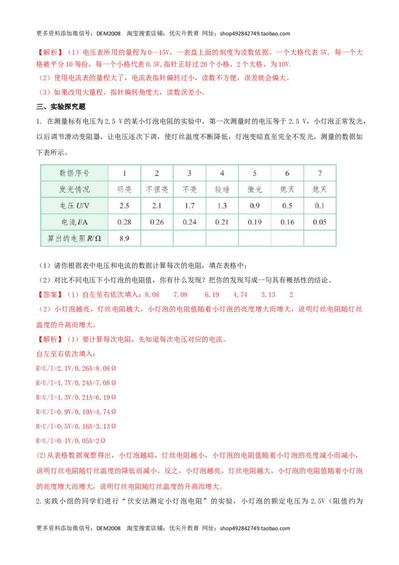 17.3电阻的测量（解析版）_1、初中学习资料_4-4、物理_4-4-5、初三物理全册_人教版物理九年级全一册课时练习（090份）_课时练习第1套