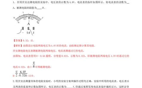 17.3电阻的测量（解析版）_1、初中学习资料_4-4、物理_4-4-5、初三物理全册_人教版物理九年级全一册课时练习（090份）_课时练习第1套