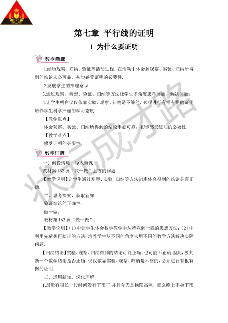 1为什么要证明_1、初中学习资料_2024秋改版_七上数学最新版课件_八上北师大版_北8数上教案_第七章平行线的证明