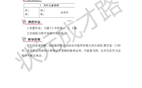 1为什么要证明_1、初中学习资料_2024秋改版_七上数学最新版课件_八上北师大版_北8数上教案_第七章平行线的证明