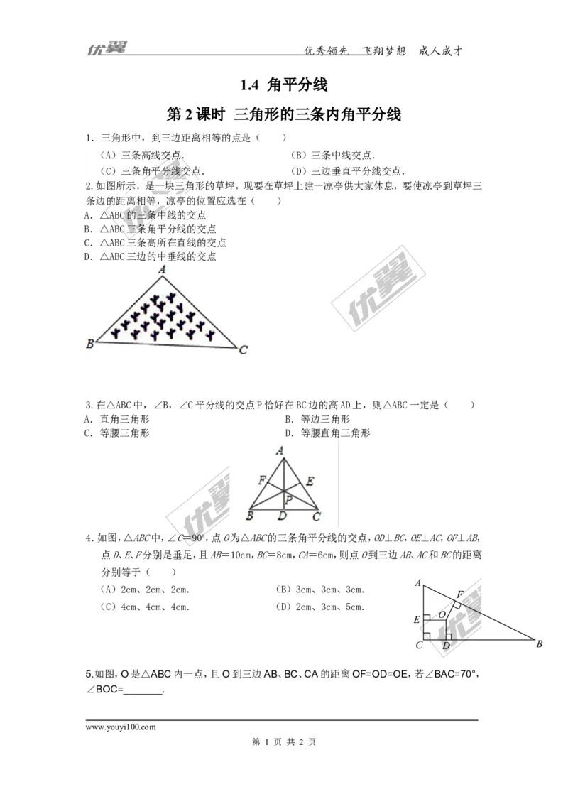 1.4第2课时三角形的三条内角平分线_1、初中学习资料_4-2、数学_北师大版_北师大版初中数学8下_2022春八数下(BS)--各阶段精品试题_同步练习