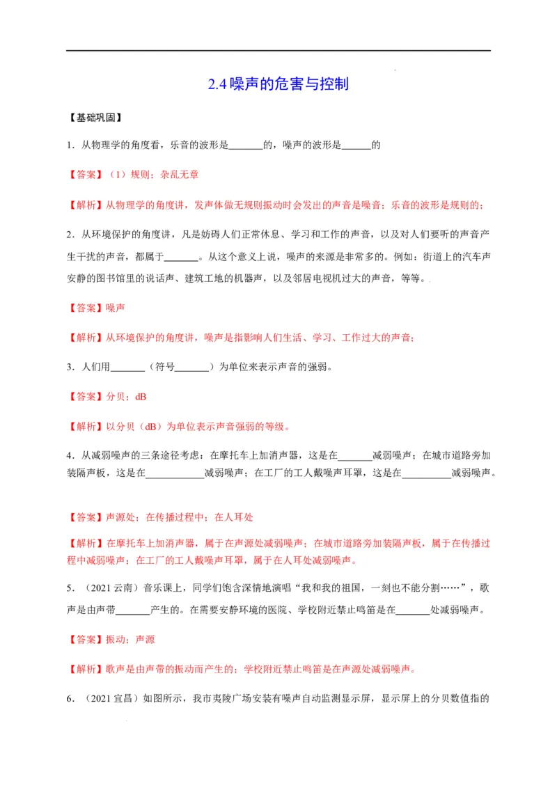 2.4噪声的危害和控制（解析版）_1、初中学习资料_4-4、物理_4-4-3、初二物理上册_2023更新_5人教物理试卷8上同步练习新