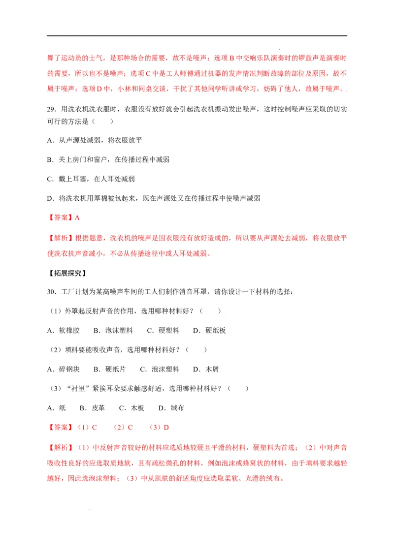 2.4噪声的危害和控制（解析版）_1、初中学习资料_4-4、物理_4-4-3、初二物理上册_2023更新_5人教物理试卷8上同步练习新