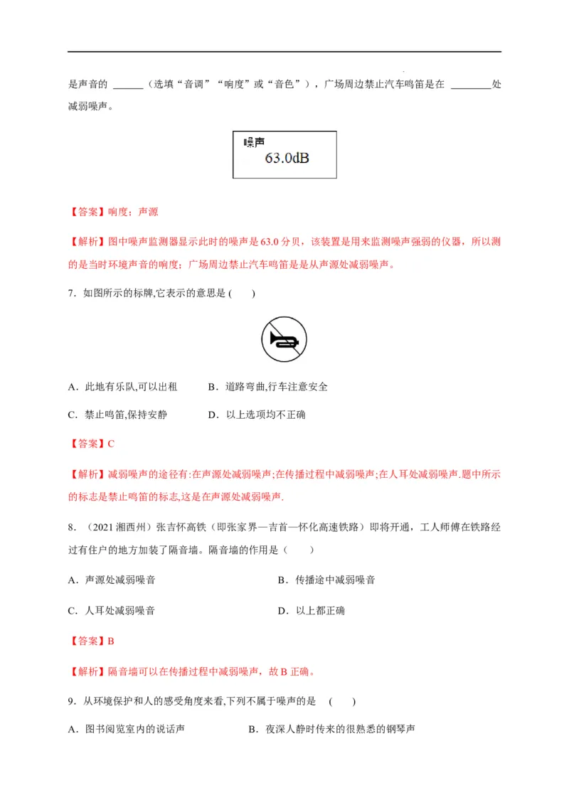 2.4噪声的危害和控制（解析版）_1、初中学习资料_4-4、物理_4-4-3、初二物理上册_2023更新_5人教物理试卷8上同步练习新