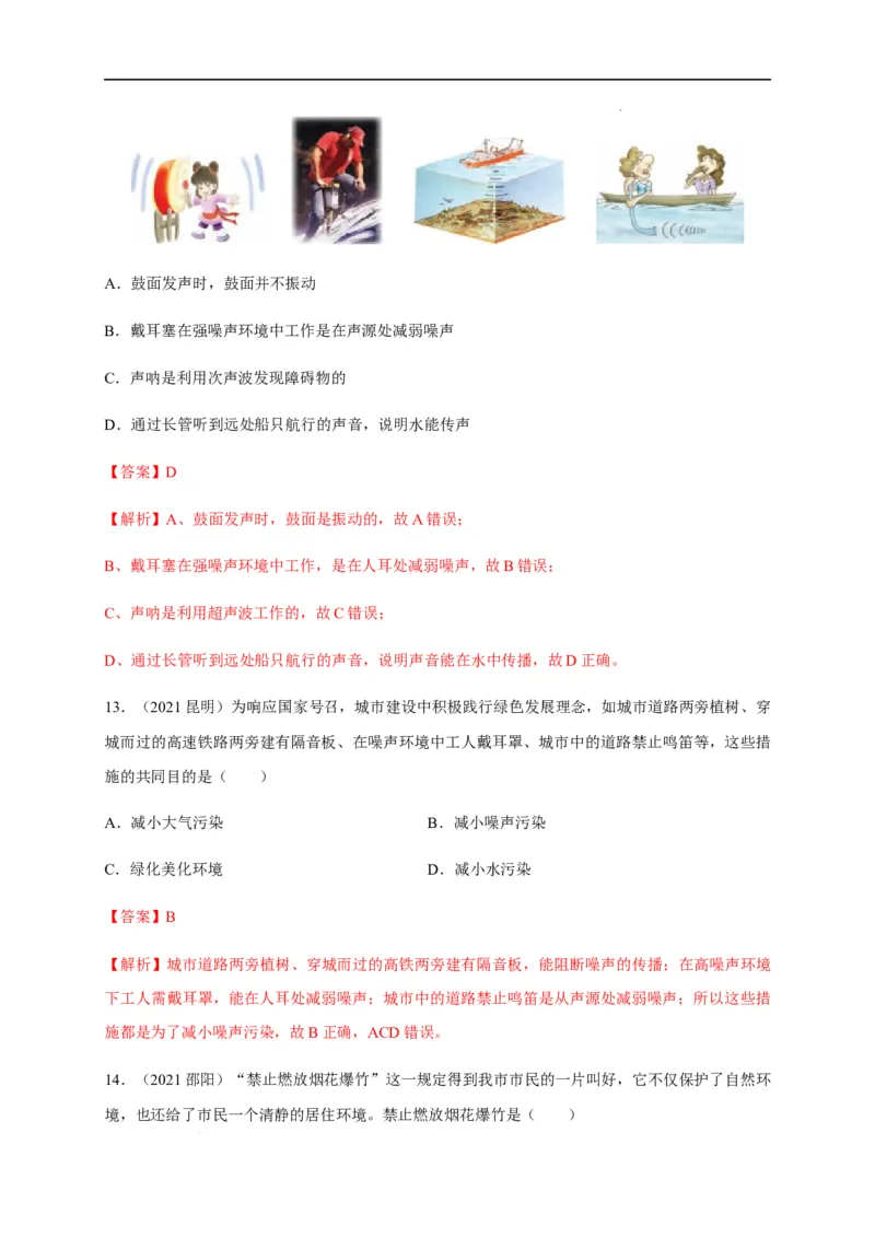 2.4噪声的危害和控制（解析版）_1、初中学习资料_4-4、物理_4-4-3、初二物理上册_2023更新_5人教物理试卷8上同步练习新