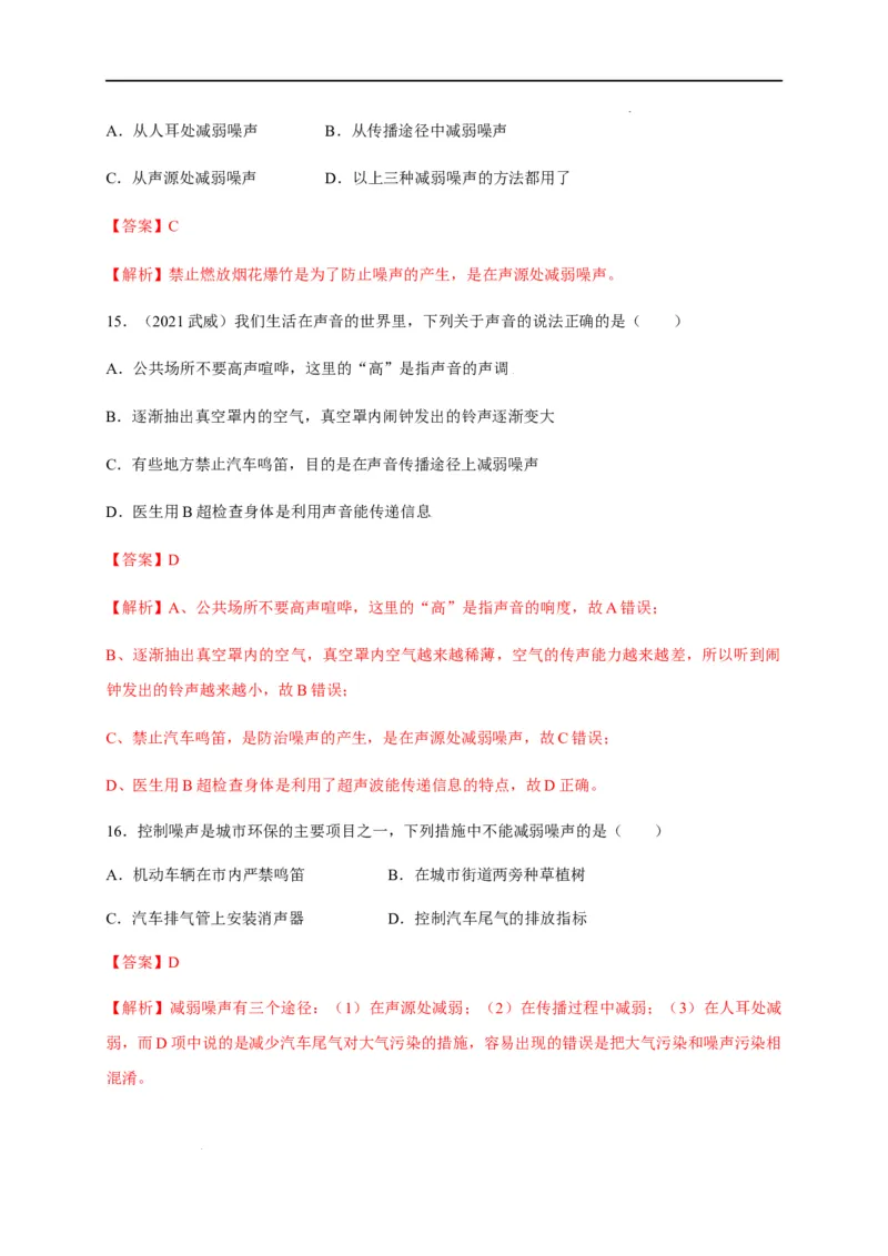 2.4噪声的危害和控制（解析版）_1、初中学习资料_4-4、物理_4-4-3、初二物理上册_2023更新_5人教物理试卷8上同步练习新