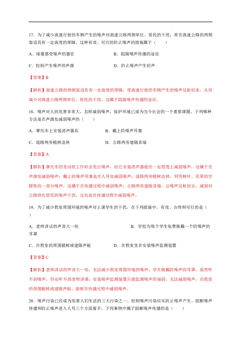 2.4噪声的危害和控制（解析版）_1、初中学习资料_4-4、物理_4-4-3、初二物理上册_2023更新_5人教物理试卷8上同步练习新