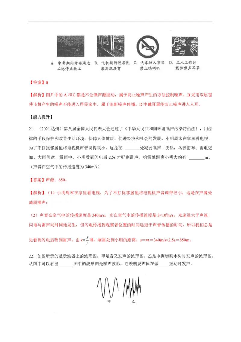 2.4噪声的危害和控制（解析版）_1、初中学习资料_4-4、物理_4-4-3、初二物理上册_2023更新_5人教物理试卷8上同步练习新