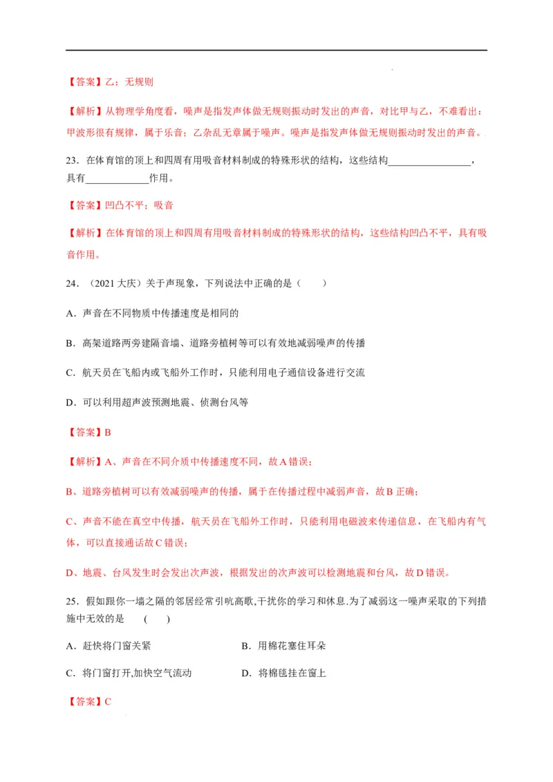 2.4噪声的危害和控制（解析版）_1、初中学习资料_4-4、物理_4-4-3、初二物理上册_2023更新_5人教物理试卷8上同步练习新