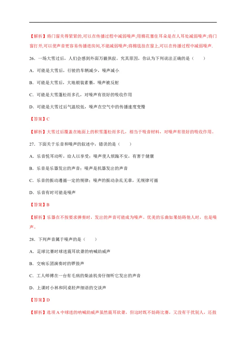 2.4噪声的危害和控制（解析版）_1、初中学习资料_4-4、物理_4-4-3、初二物理上册_2023更新_5人教物理试卷8上同步练习新