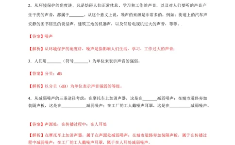 2.4噪声的危害和控制（解析版）_1、初中学习资料_4-4、物理_4-4-3、初二物理上册_2023更新_5人教物理试卷8上同步练习新