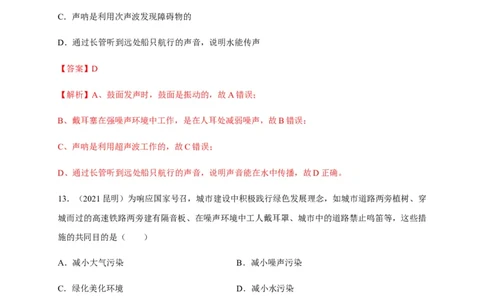 2.4噪声的危害和控制（解析版）_1、初中学习资料_4-4、物理_4-4-3、初二物理上册_2023更新_5人教物理试卷8上同步练习新