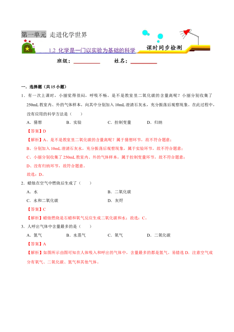 1.2化学是一门以实验为基础的科学（解析版）-九年级化学上册课时同步练（人教版）_1、初中学习资料_4-5、化学_4-5-5、初三化学上册_人教化学九年级上课时练习（063份）