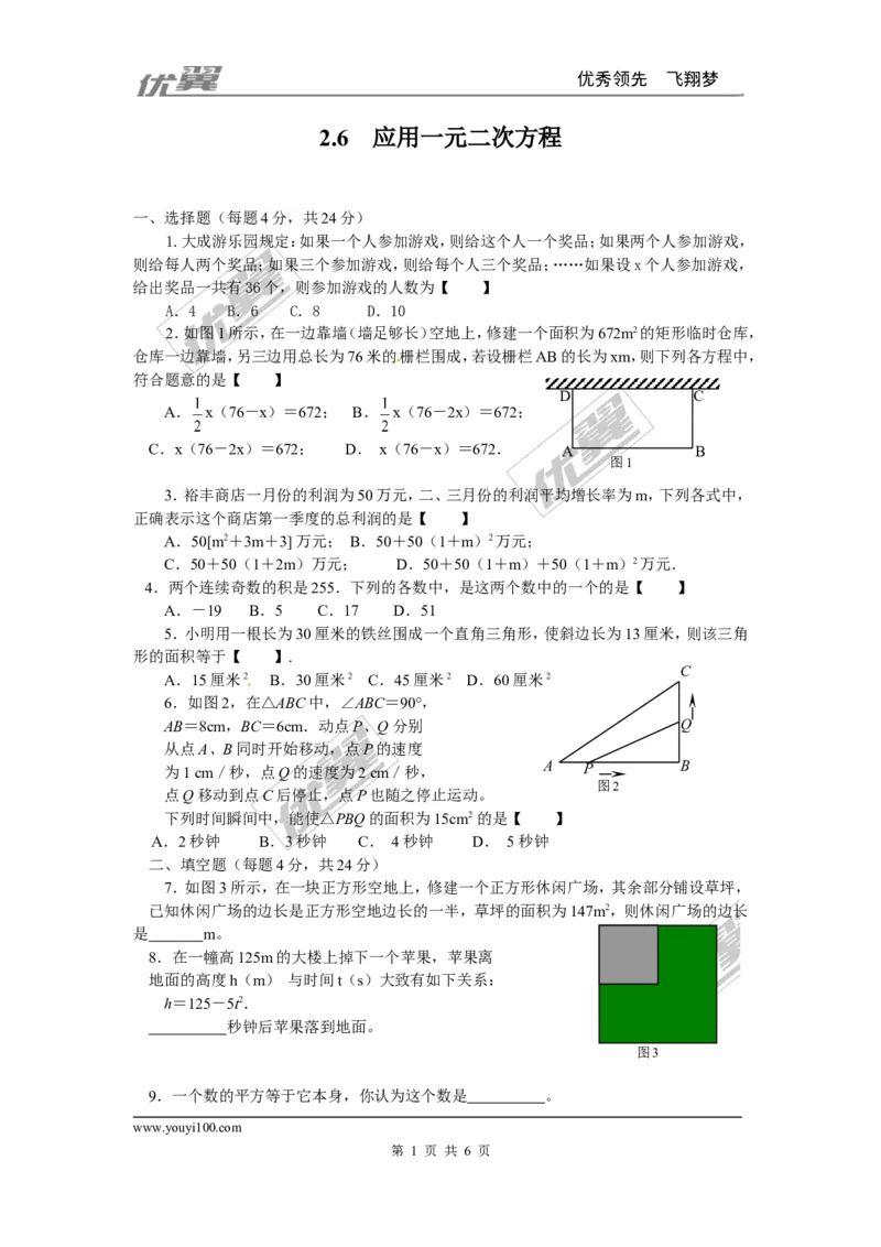 2.6应用一元二次方程同步练习1_1、初中学习资料_4-2、数学_北师大版_北师大版初中数学9上_2022秋九数上(BS)--各阶段精品试题_同步练习
