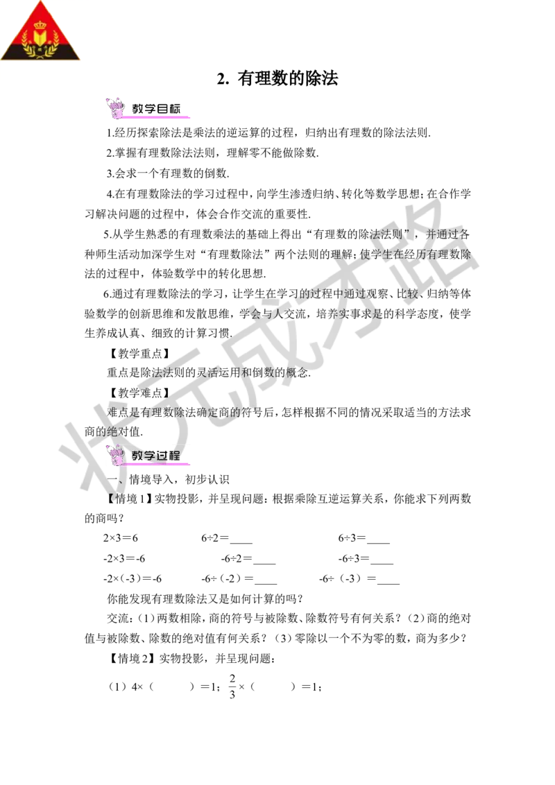 2.有理数的除法_1、初中学习资料_2024秋改版_七上数学最新版课件_沪科版七上课课件_沪7数上教案_第1章有理数_1.5有理数的乘除