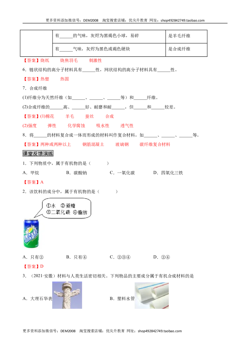 12.3有机合成材料（人教版）（解析版）_1、初中学习资料_4-5、化学_4-5-5、初三化学下册_人教化学九年级下课时练习（072份）_九年级化学下册同步课时轻松过（人教版）