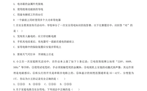 19.5《生活用电》单元考试达标检测试题（原卷版）_1、初中学习资料_4-4、物理_4-4-5、初三物理全册_人教版物理九年级全一册课时练习（090份）_课时练习第1套