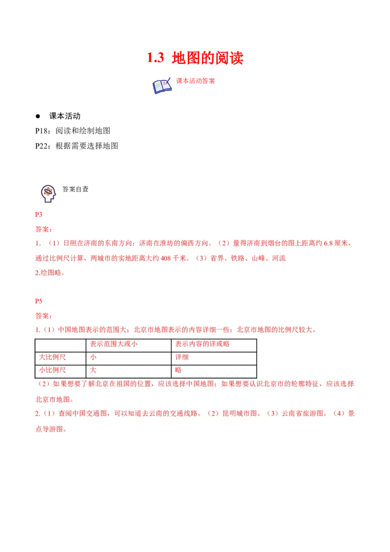 1.3地图的阅读-2022-2023学年七年级地理上册课后培优分级练（人教版）（解析版）_1、初中学习资料_4-8、地理_4-8-1、初一地理上册_1.地理7上同步练习（31份）