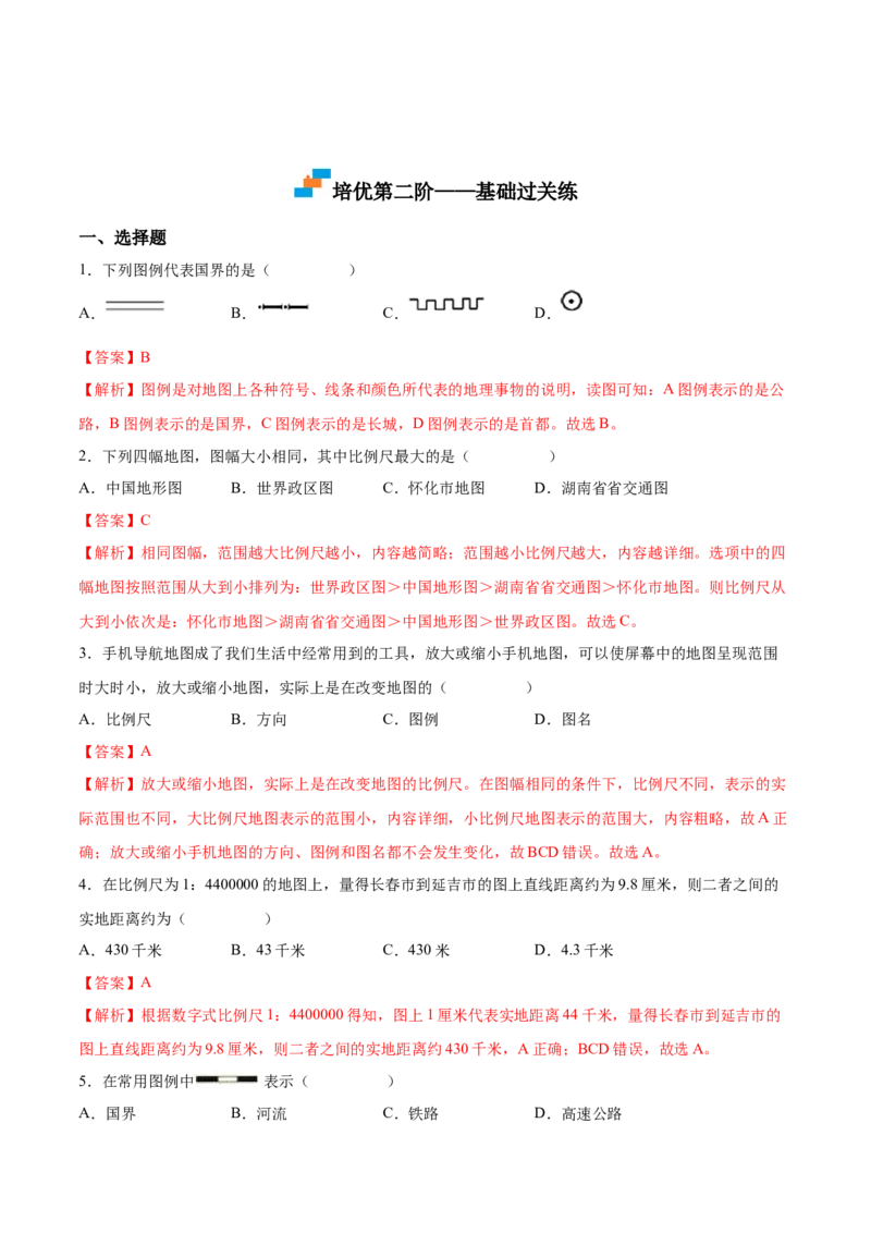 1.3地图的阅读-2022-2023学年七年级地理上册课后培优分级练（人教版）（解析版）_1、初中学习资料_4-8、地理_4-8-1、初一地理上册_1.地理7上同步练习（31份）
