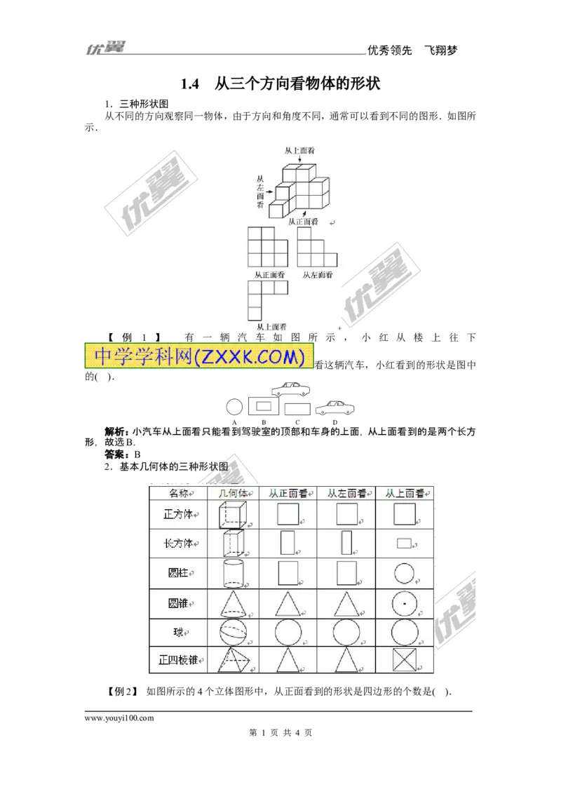 1.4从三个方向看物体的形状1_1、初中学习资料_4-2、数学_北师大版_北师大版初中数学7上_2022秋七数上(BS)--各阶段精品试题_同步练习