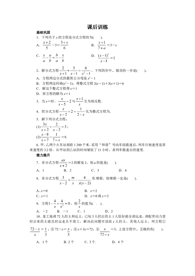 15.3分式方程课后训练_1、初中学习资料_4-2、数学_4-2-3、初二数学上册_人教数学八年级上课时练习（111份）_同步练习（第3套含答案）（共34份）