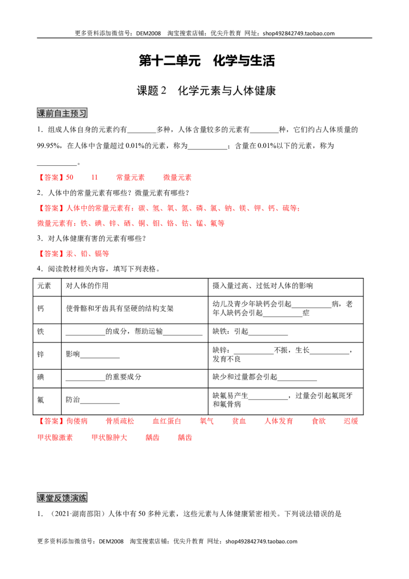 12.2化学元素与人体健康（人教版）（解析版）_1、初中学习资料_4-5、化学_4-5-5、初三化学下册_人教化学九年级下课时练习（072份）_九年级化学下册同步课时轻松过（人教版）