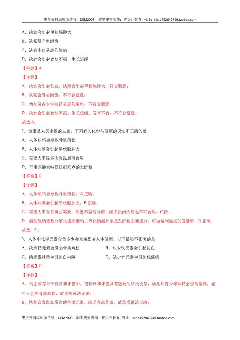12.2化学元素与人体健康（人教版）（解析版）_1、初中学习资料_4-5、化学_4-5-5、初三化学下册_人教化学九年级下课时练习（072份）_九年级化学下册同步课时轻松过（人教版）