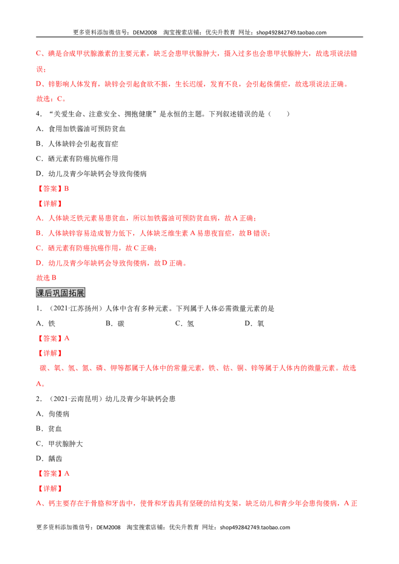 12.2化学元素与人体健康（人教版）（解析版）_1、初中学习资料_4-5、化学_4-5-5、初三化学下册_人教化学九年级下课时练习（072份）_九年级化学下册同步课时轻松过（人教版）