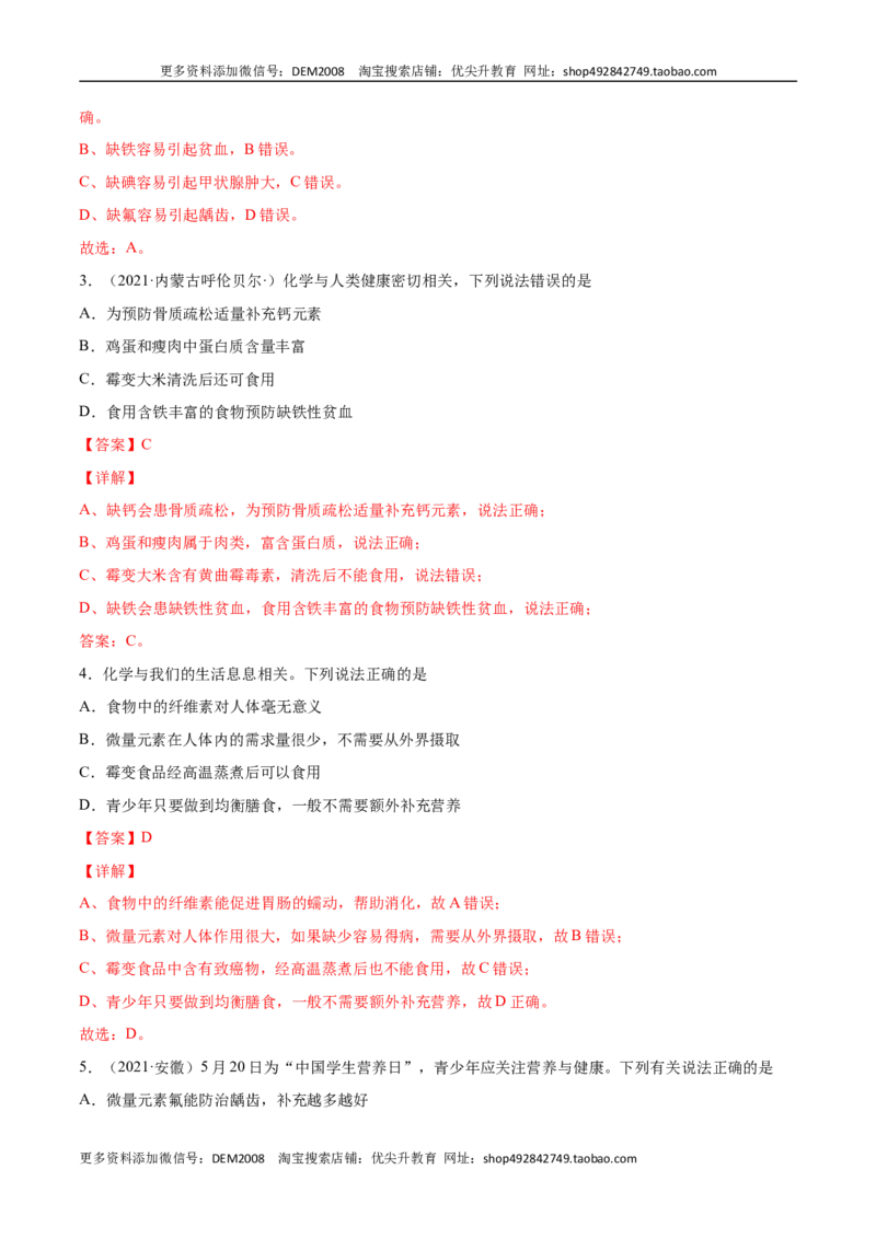 12.2化学元素与人体健康（人教版）（解析版）_1、初中学习资料_4-5、化学_4-5-5、初三化学下册_人教化学九年级下课时练习（072份）_九年级化学下册同步课时轻松过（人教版）