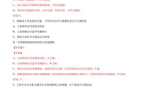 12.2化学元素与人体健康（人教版）（解析版）_1、初中学习资料_4-5、化学_4-5-5、初三化学下册_人教化学九年级下课时练习（072份）_九年级化学下册同步课时轻松过（人教版）