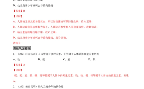12.2化学元素与人体健康（人教版）（解析版）_1、初中学习资料_4-5、化学_4-5-5、初三化学下册_人教化学九年级下课时练习（072份）_九年级化学下册同步课时轻松过（人教版）