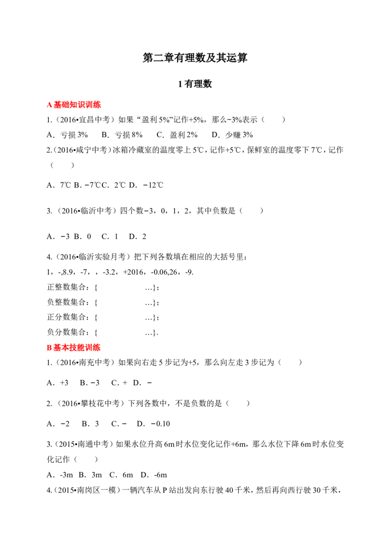 1有理数同步练习含答案_1、初中学习资料_2024秋改版_七上数学最新版课件_北师大版七上课课件_同步练习+单元测_第二章有理数及其运算_同步练习