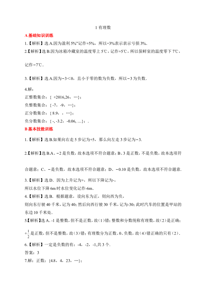 1有理数同步练习含答案_1、初中学习资料_2024秋改版_七上数学最新版课件_北师大版七上课课件_同步练习+单元测_第二章有理数及其运算_同步练习