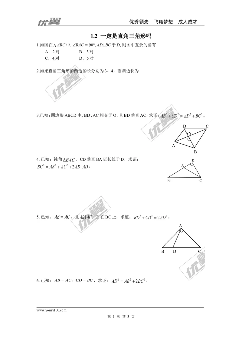 1.2一定是直角三角形吗_1、初中学习资料_4-2、数学_北师大版_北师大版初中数学8上_2022秋八数上(BS)--各阶段精品试题_同步练习