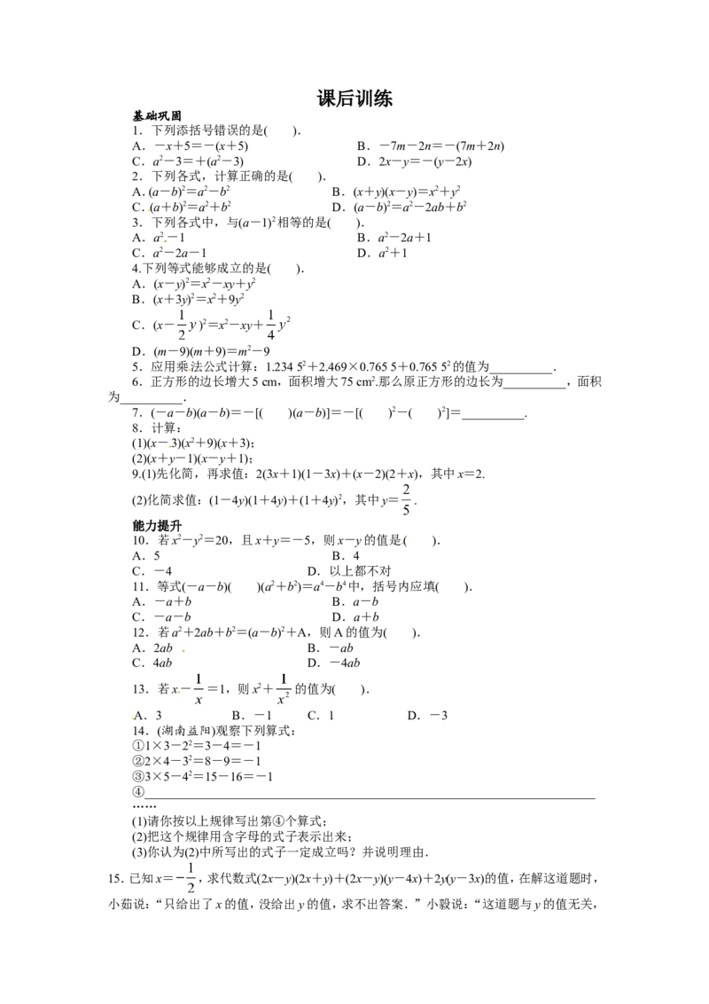 14.2乘法公式课后训练_1、初中学习资料_4-2、数学_4-2-3、初二数学上册_人教数学八年级上课时练习（111份）_同步练习（第3套含答案）（共34份）