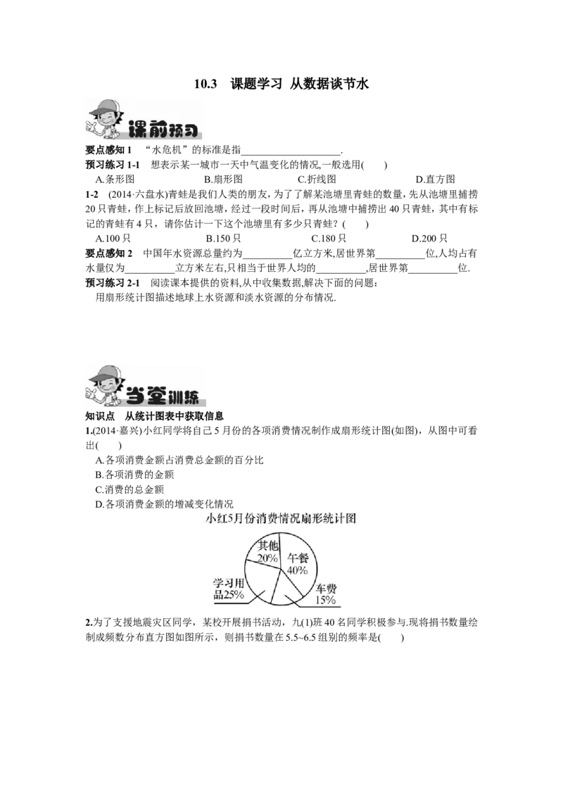 10.3课题学习从数据谈节水_1、初中学习资料_4-2、数学_4-2-2、初一数学下册_人教数学七年级下课时练习（148份）_同步练习（第2套含答案）（共34份）